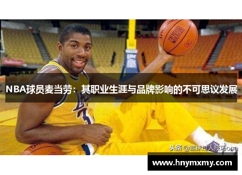 NBA球员麦当劳：其职业生涯与品牌影响的不可思议发展