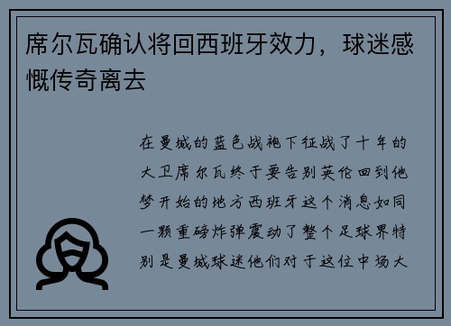 席尔瓦确认将回西班牙效力，球迷感慨传奇离去