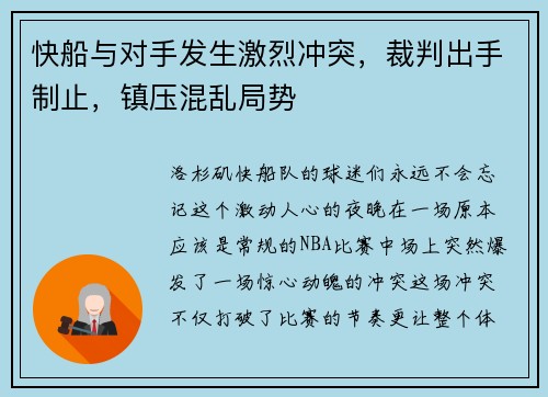 快船与对手发生激烈冲突，裁判出手制止，镇压混乱局势